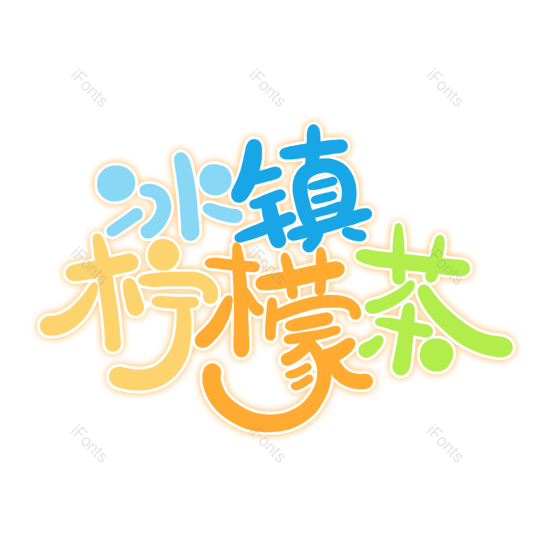 艺术字图片,夏天元素,创意字PNG,夏日免抠素材